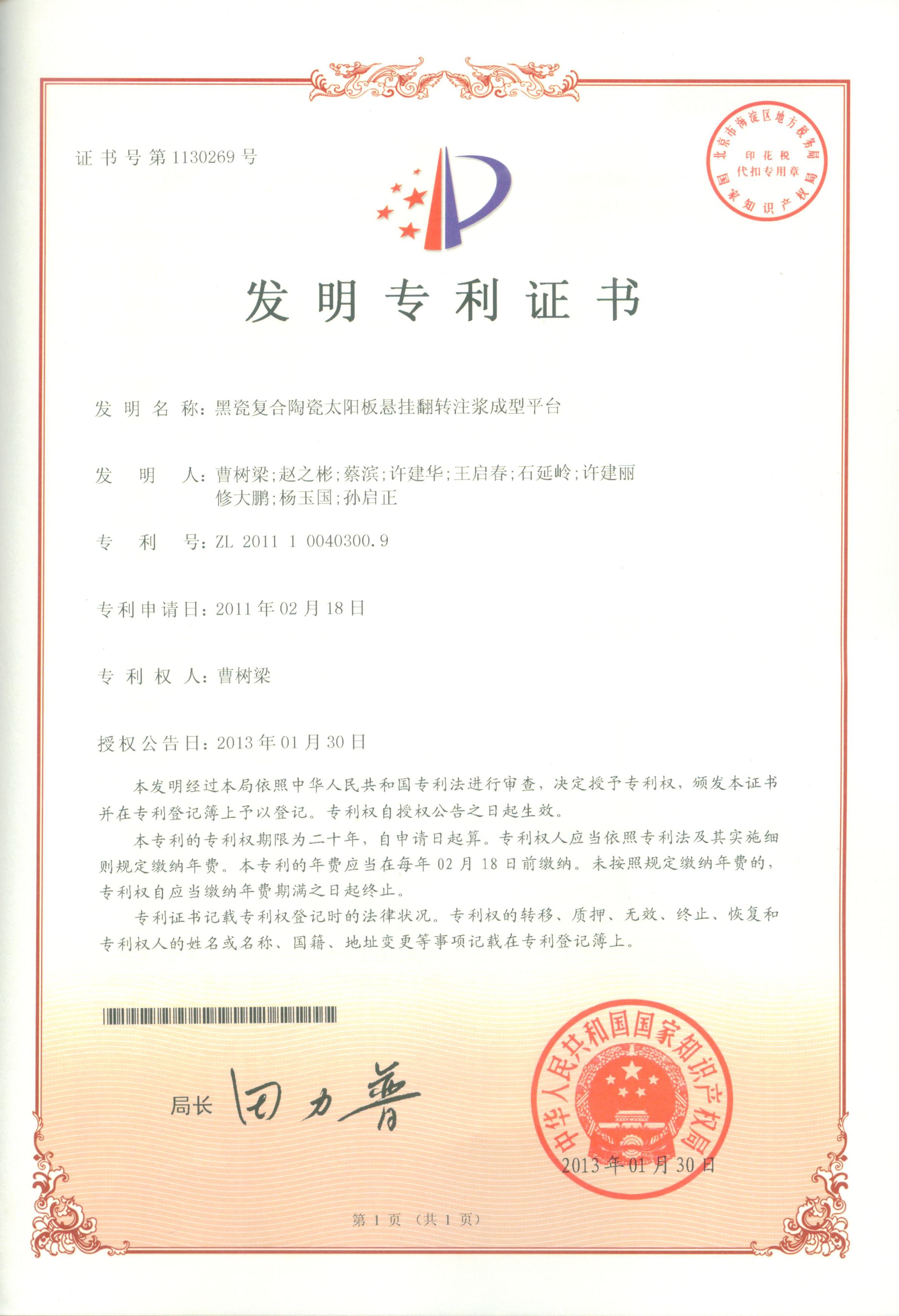 复合陶瓷太阳板注浆成型平台发明专利证书