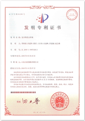 复合陶瓷太阳板发明专利证书